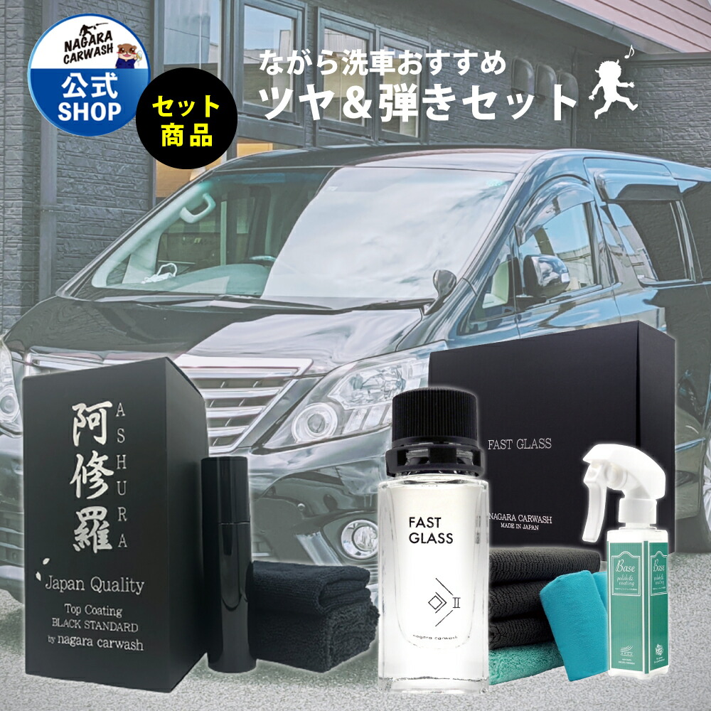 楽天市場】ファストガラス BASEセット + 阿修羅 : ながら洗車公式ショップ