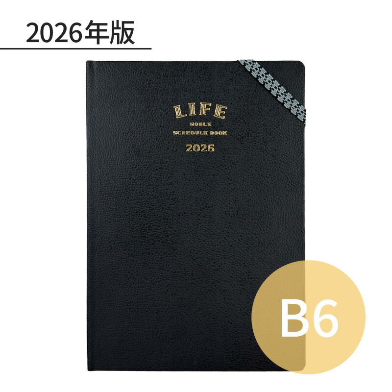 楽天市場】ライフ 2026年 ノーブルスケジュールブック 見開き1ヶ月+