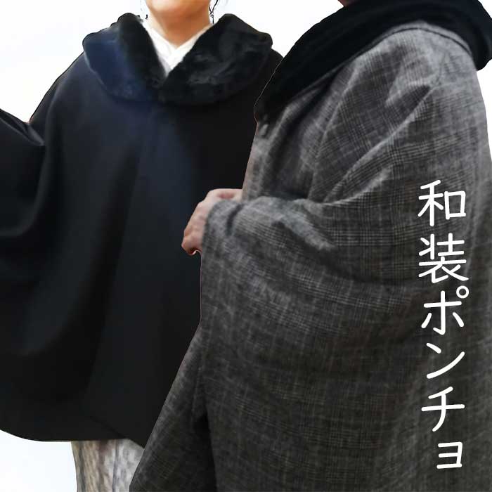 楽天市場】和装ポンチョ ケープ コート ウール混《黒 / チェック柄