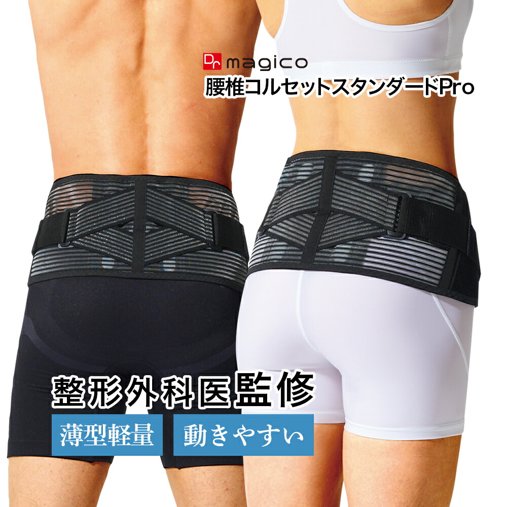 楽天市場】＼楽天1位／ 【整形外科医監修】 中山式 Dr.magico 腰椎
