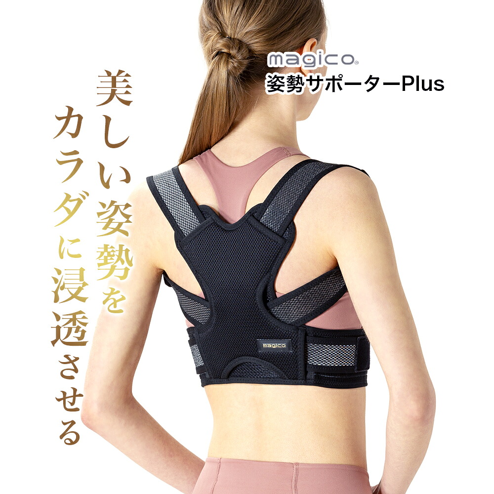 楽天市場】＼楽天1位・医療メーカー／ 中山式 magico 姿勢サポーター