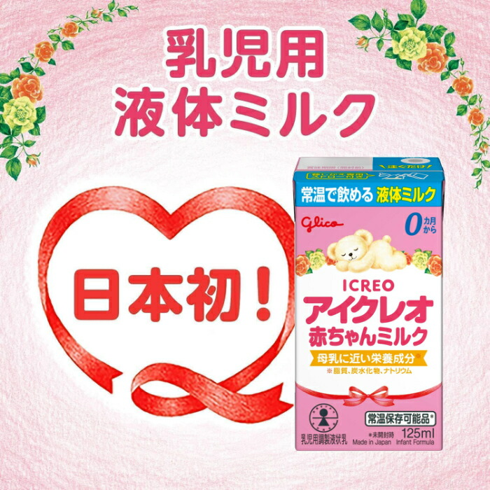 楽天市場】グリコ アイクレオ 赤ちゃんミルク 125ml 紙パック 36本 (18