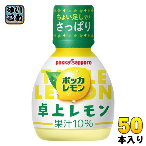 楽天市場】ポッカサッポロ ポッカレモン 卓上レモン 70ml プラスチック