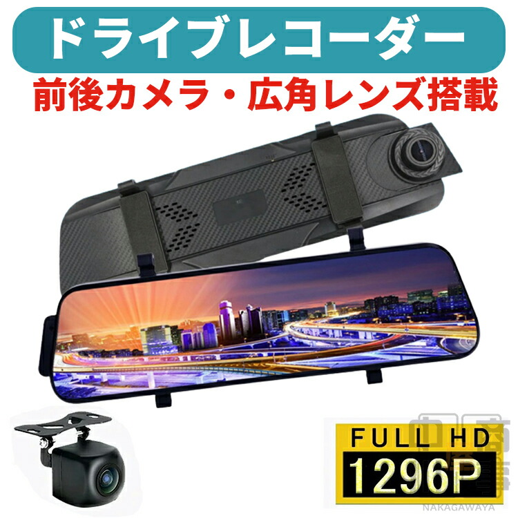 楽天市場】ドライブレコーダー 前後カメラ ミラー型 1296P高画質 1200