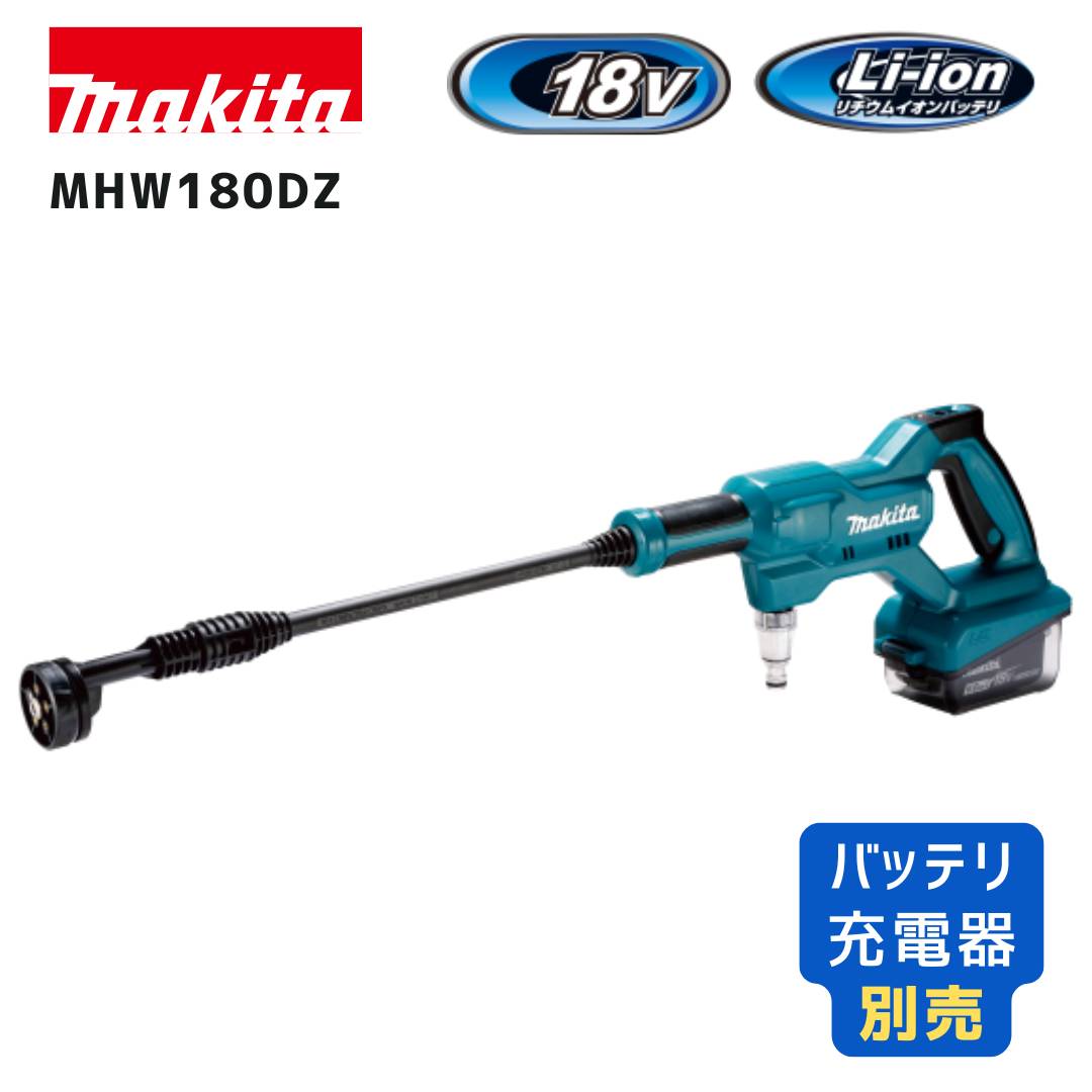 楽天市場】マキタ 充電式洗浄機 MHW180DZ（本体のみ）《送料無料、但し