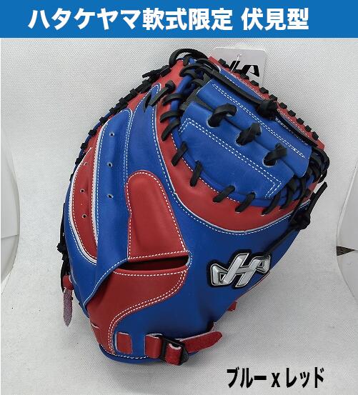 軟式キャッチャーミット ハタケヤマ カラー」の人気商品一覧 | 安い