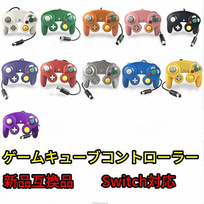 楽天市場】【新品互換品】新品 ゲームキューブ コントローラー GC