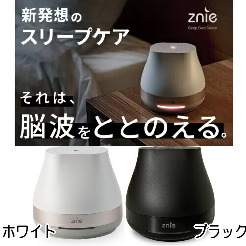 楽天市場】睡眠 快眠 Znie Lite ホワイト/ブラック PSEマーク取得済み