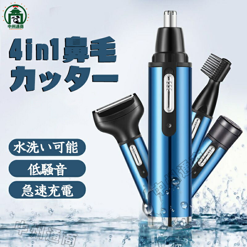 楽天市場】新版鼻毛カッターエチケットカッター顔用4in1電動カミソリ