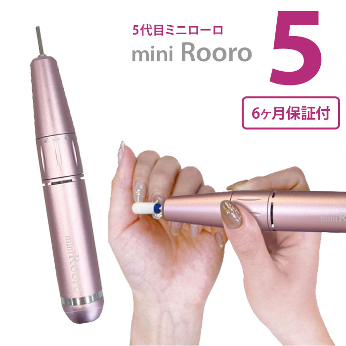 楽天市場】【ネイルカラー付き】Rooro ミニローロ5 RO-PC5 ローロ 電動