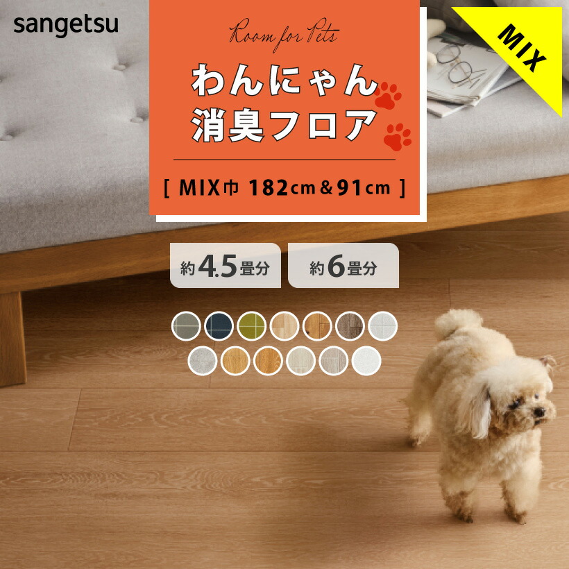 楽天市場】クッションフロア 4.5畳用 6畳用 わんにゃん消臭フロア