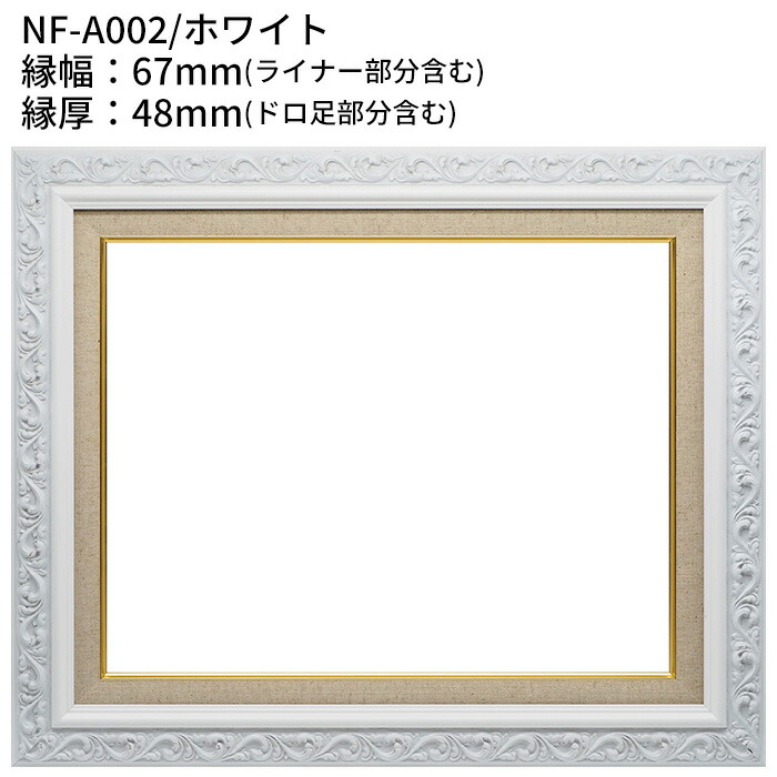 Noston AG110 F6 油絵用額縁 キャンバス用額縁 Noston AG110 F6 油絵