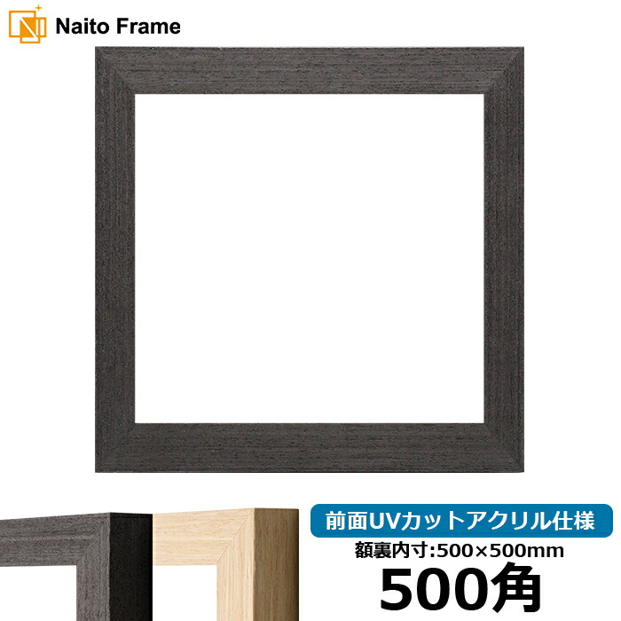 楽天市場】正方形額縁 LJ002 500角（500×500mm） ブラック（03-1008WD