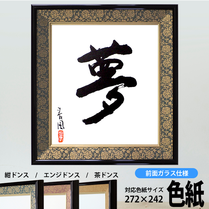 楽天市場】色紙額 4911 普通色紙サイズ（272×242mm） 紺/エンジ /茶