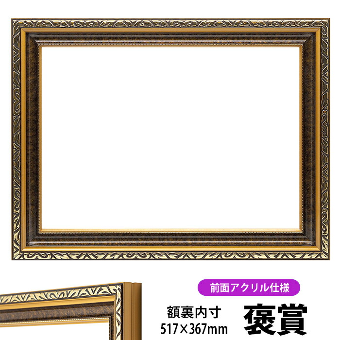 楽天市場】賞状額縁 金雲 褒賞サイズ（517×367mm） 前面UVカット
