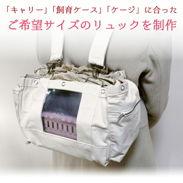 楽天市場】オーダーメイド 3wayリュックバッグ [ 鳥・小動物用] 通院