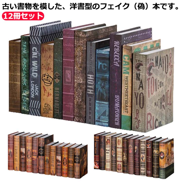 楽天市場】 アート レトロ ブック 本 12冊セット!洋書 模型 飾り 本