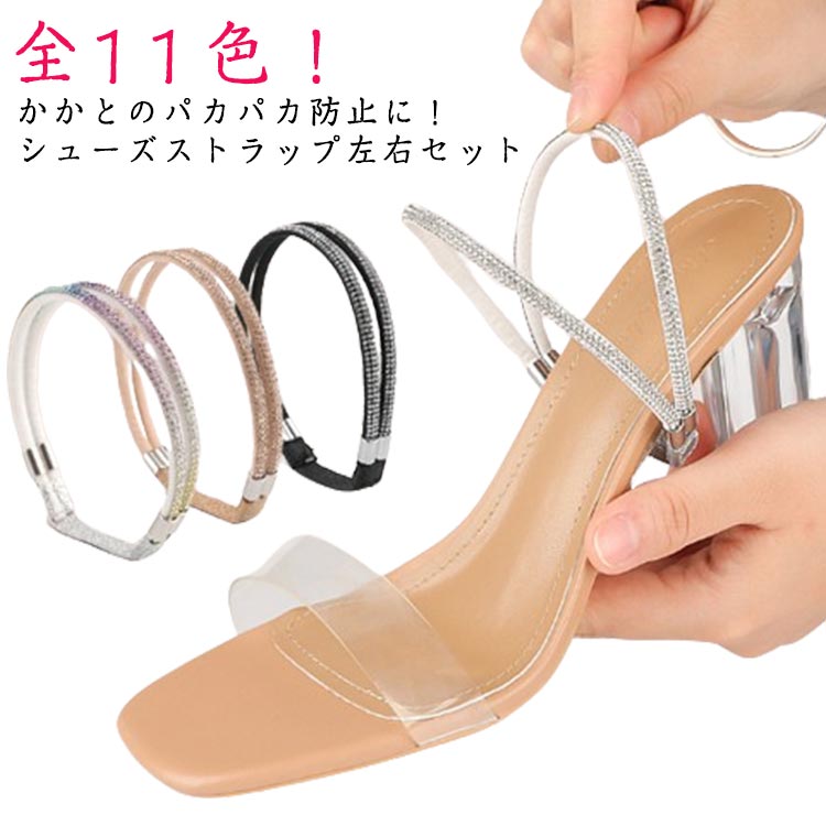 楽天市場】シューズストラップ レディース パンプスストラップ 後付け