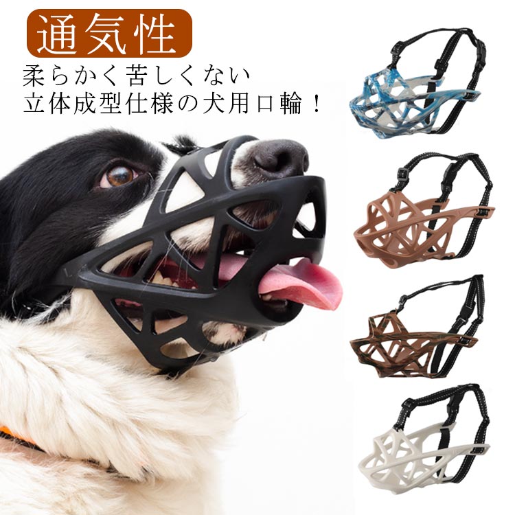 楽天市場】 噛みつき 通気性 ペット 犬用 噛み癖防止 無駄吠え 防止 口