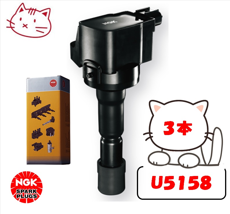 NGK イグニッションコイル U5158」の人気商品一覧 | 安い商品を通販