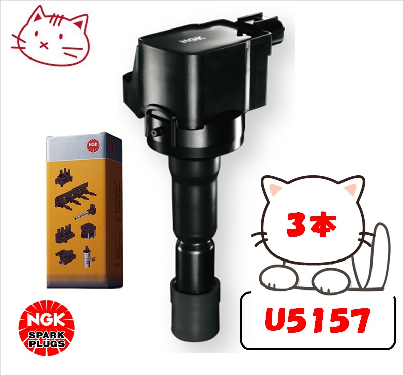 NGK イグニッションコイル U5157」の人気商品一覧 | 安い商品を通販