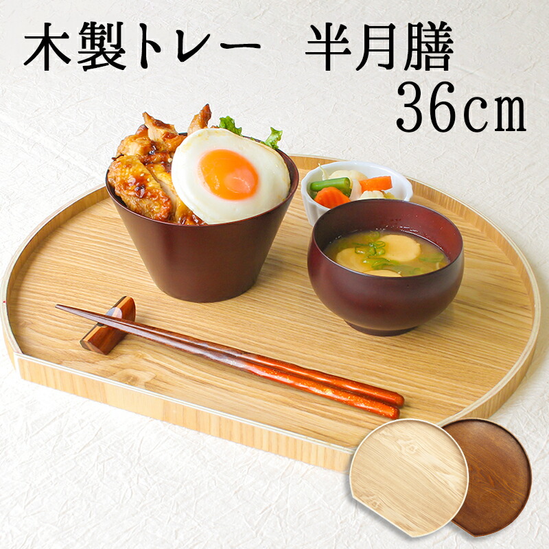 楽天市場】半月盆 木製 36cm トレイ トレー お盆 ギフト 手土産
