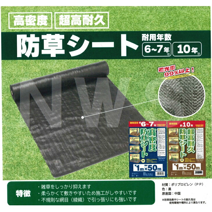 楽天市場】INET 使用目安約6-7年 高密度防草シート 幅1m×長さ50m 黒色