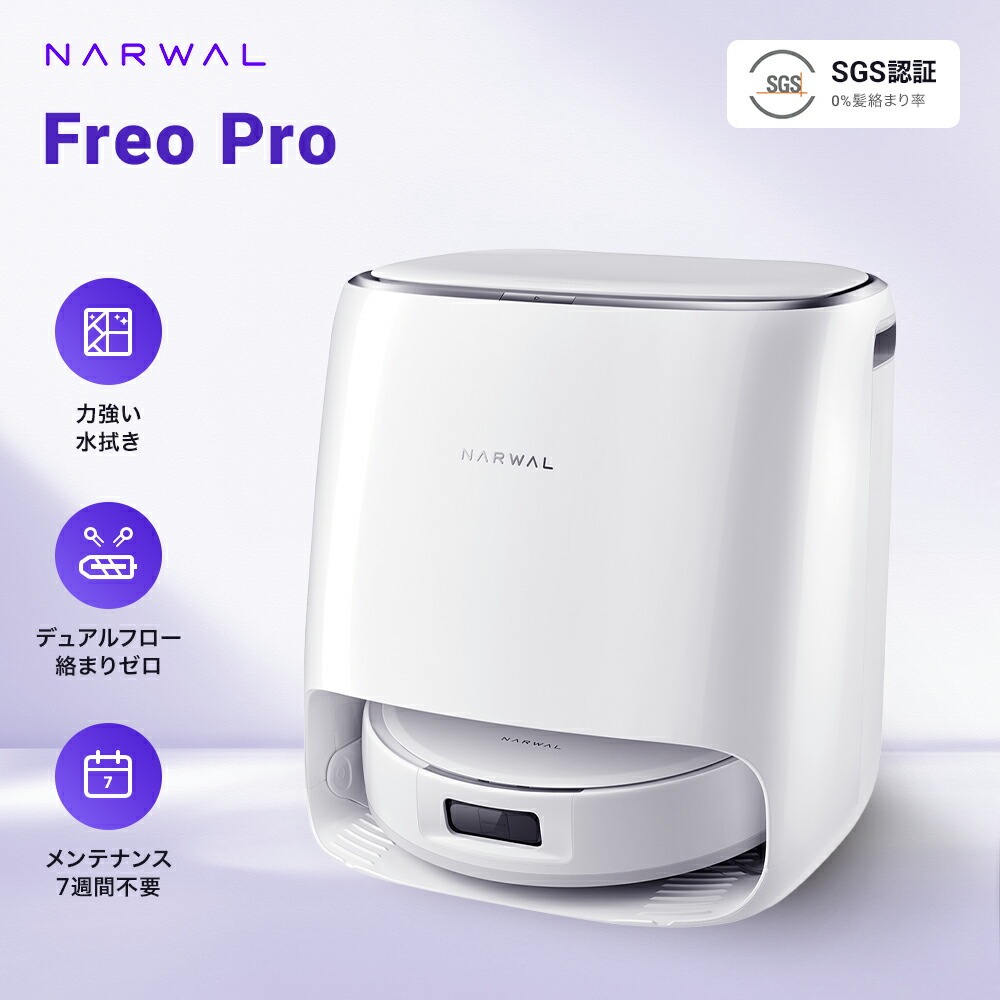 楽天市場】【 期間限定18％OFF 】ロボット掃除機 Narwal Freo Pro お