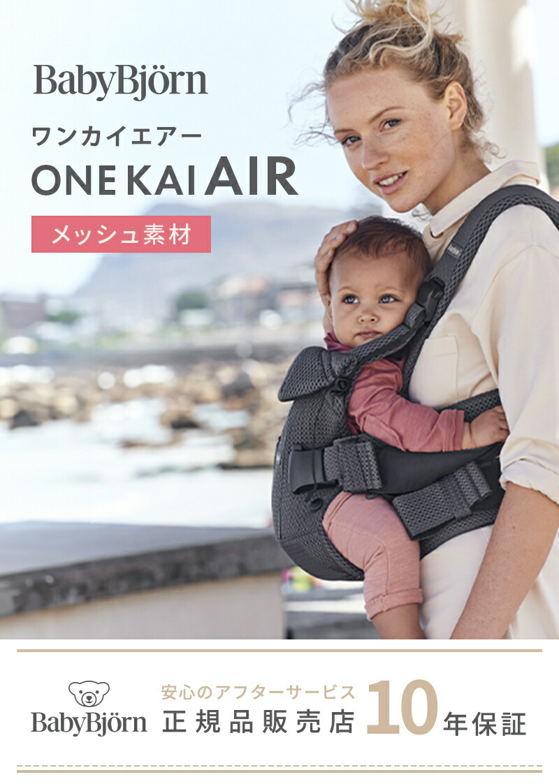 楽天市場】【数量限定SALE】 ベビービョルン 抱っこ紐 ONE KAI Air