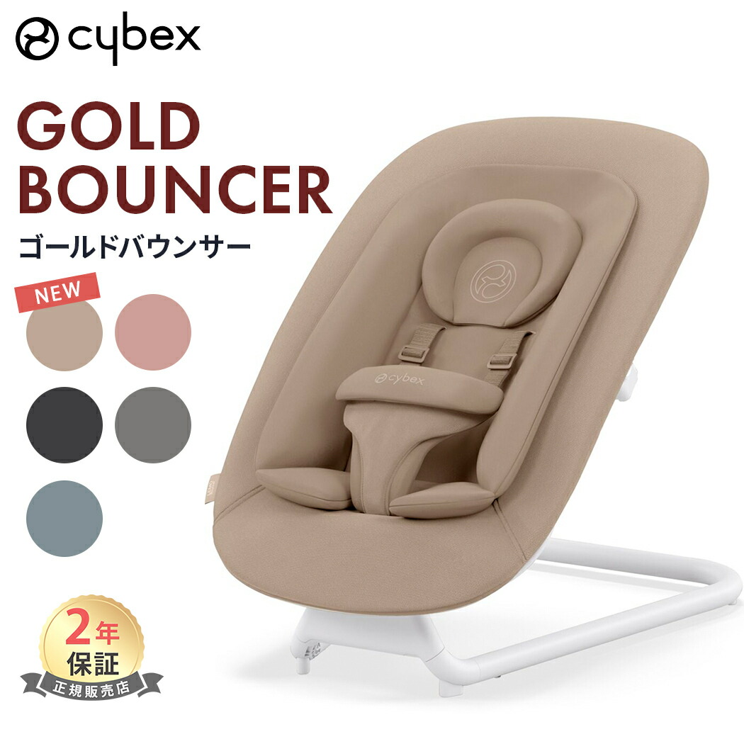 楽天市場】サイベックス cybex ゴールド バウンサー 新生児 cybex lemo