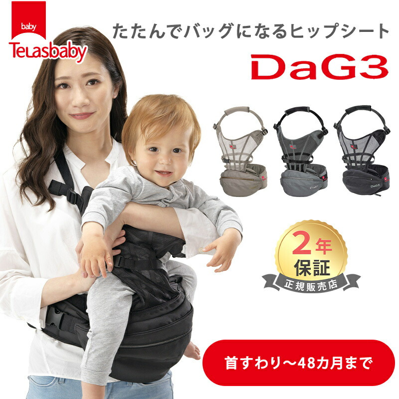 楽天市場】Telasbaby テラスベビー ヒップシートキャリー DaG3 ダッグ3