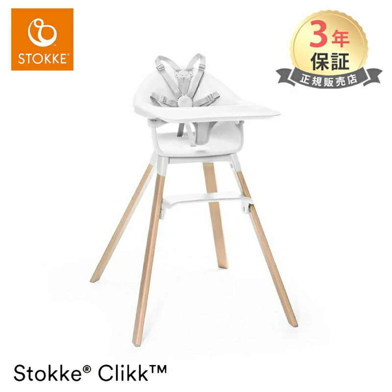 楽天市場】【レビュー特典付き】＼ラッピング無料／ ストッケ クリック