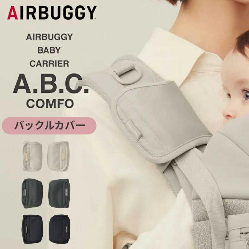 楽天市場】エアバギー ベビーキャリア コンフォ用 バックルカバー