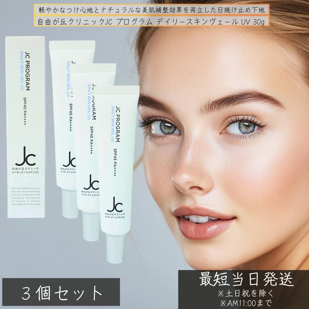ゆりえ】日焼け止め JC 自由が丘クリニックUV 30g ゆりえ】日焼け止め