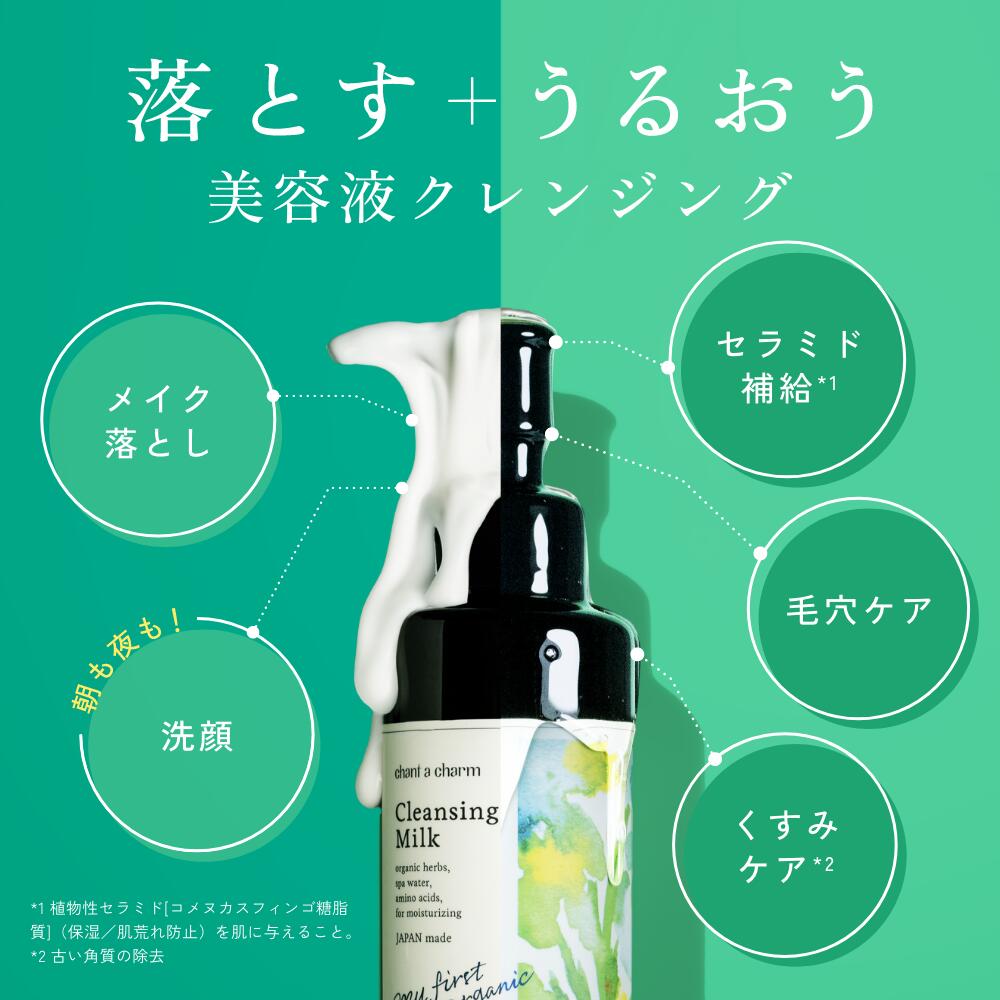 楽天市場】【公式】 チャントアチャーム クレンジングミルクa | W洗顔