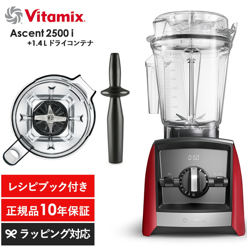 楽天市場】Vitamix バイタミックス Ascent2500i 1.4Lドライコンテナ