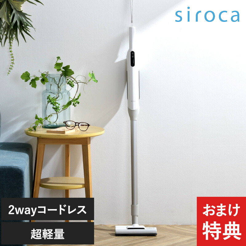 楽天市場】【おまけ特典】 siroca シロカ 2wayコードレススティック