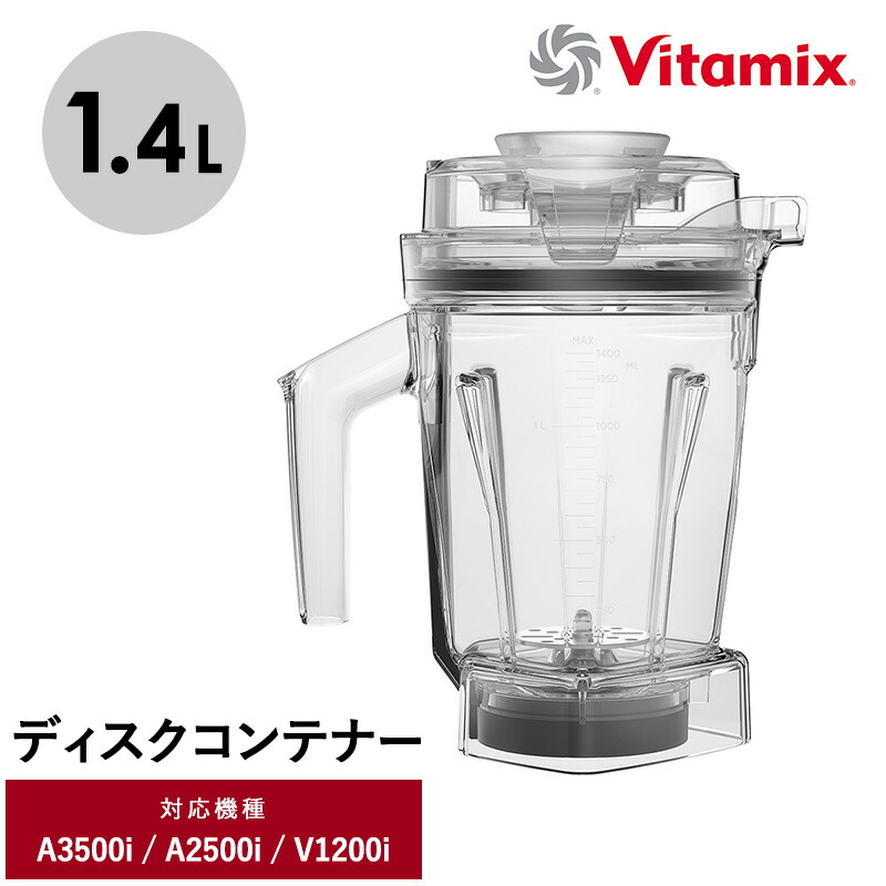 楽天市場】vitamix aer disc container, 48の通販