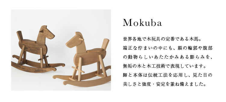 楽天市場】オークヴィレッジ Mokuba 木馬 国産無垢材 木製玩具 乗用