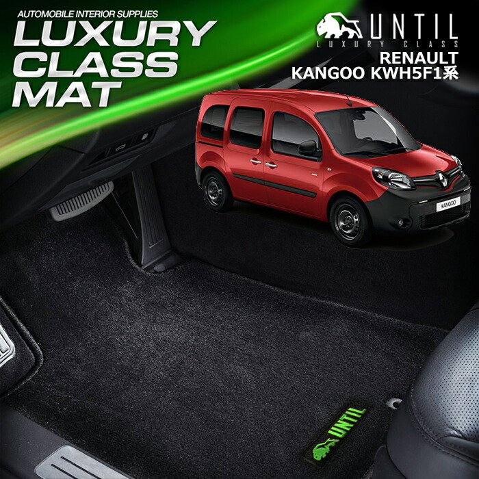 楽天市場】ルノー カングー KWH5F1系 フロアマット 車 防水 汚れ防止