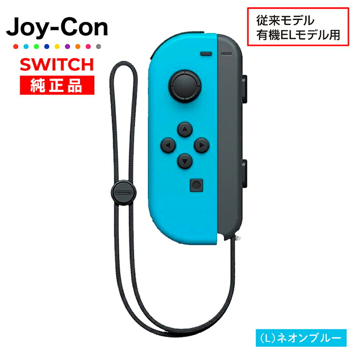 楽天市場】Joy-Con Lのみ Rのみ ジョイコン Nintendo Switch 左のみ 右