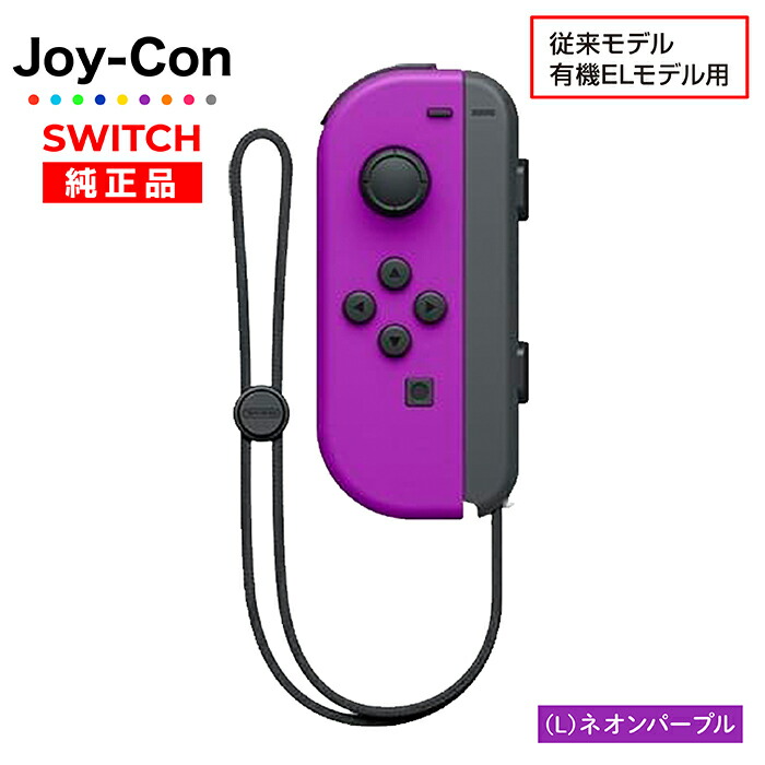楽天市場】Joy-Con Lのみ Rのみ ジョイコン Nintendo Switch 左のみ 右