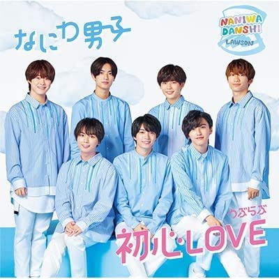 楽天市場】なにわ男子 初心LOVE (うぶらぶ)【ローソンLoppi・HMV限定盤