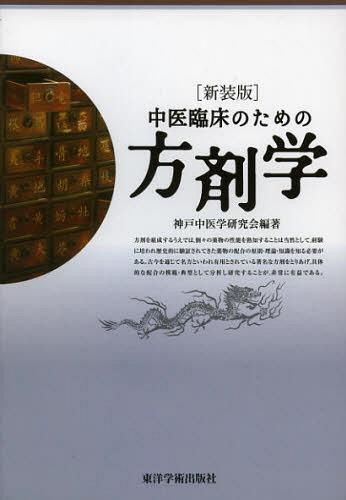 楽天市場】中医臨床のための中薬学の通販
