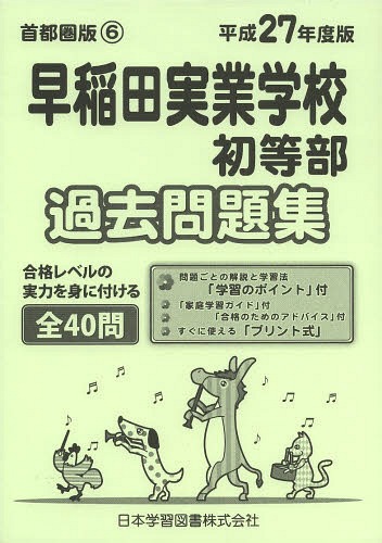 楽天市場】過去問 早稲田実業学校初等部の通販