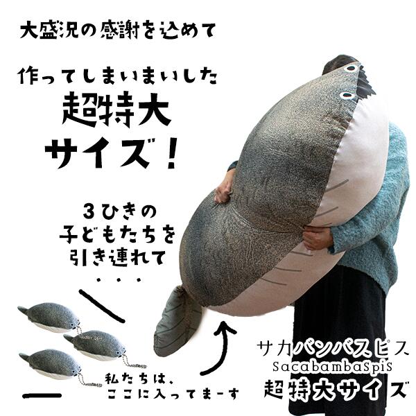 楽天市場】【送料無料 日本製 サカバンバスピス 超特大抱き枕+バスピス