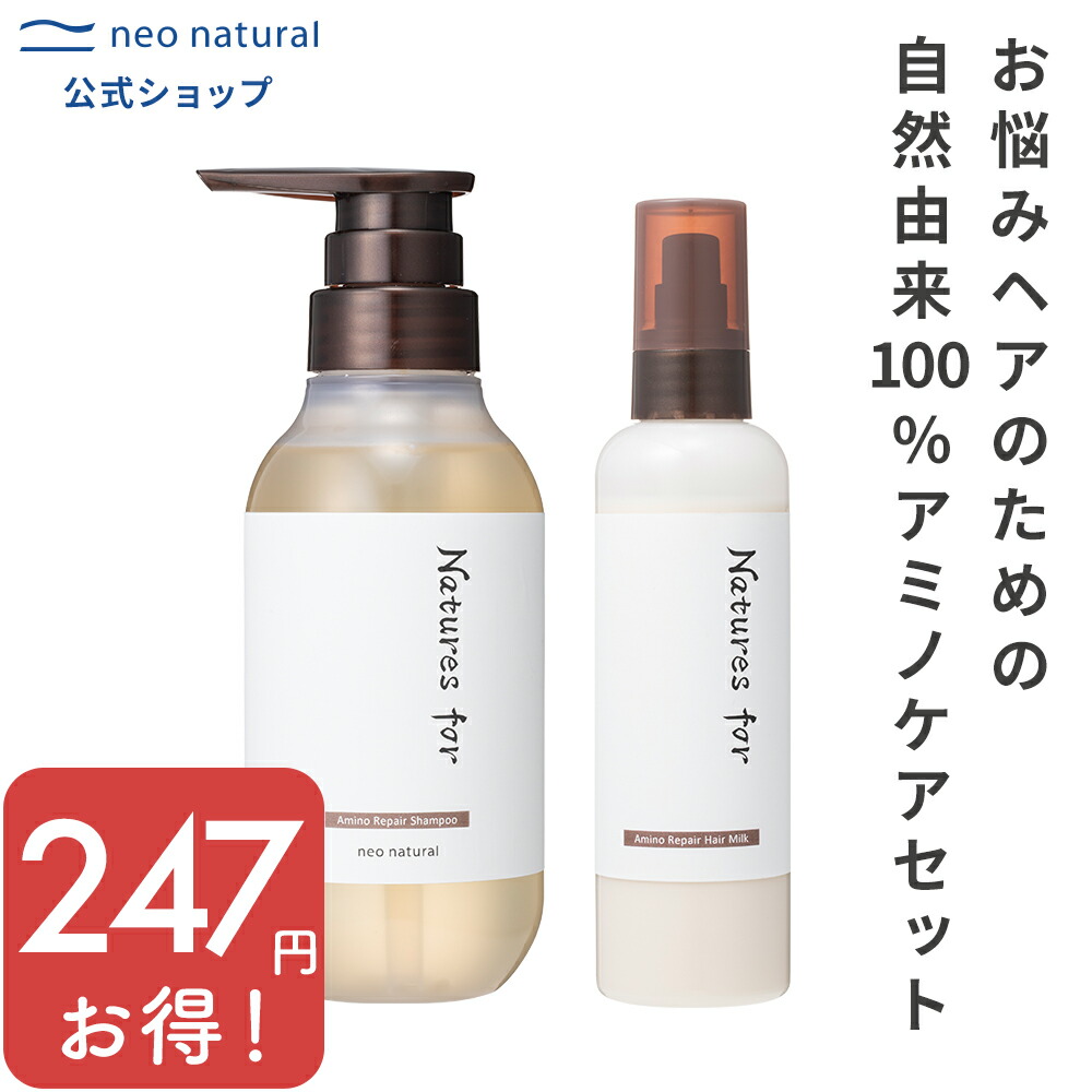 楽天市場】Natures for アミノリペアシャンプー／ヘアミルクセット