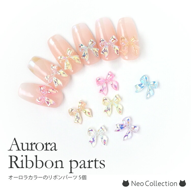 楽天市場】オーロラクリアリボンパーツ 5個入り ネイルパーツ 3Dパーツ