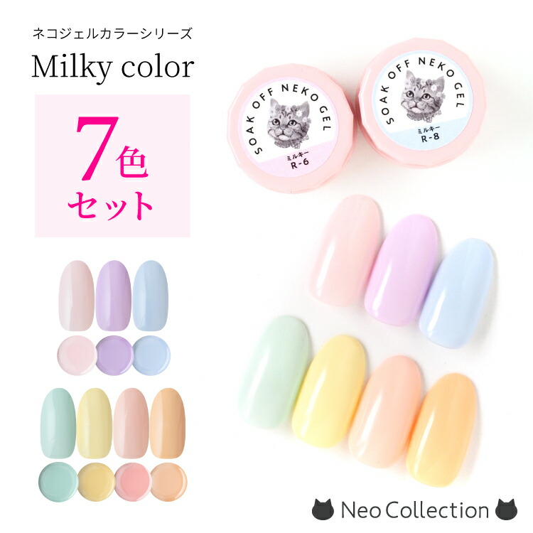 楽天市場】【7色セット】ネコジェル ミルキーカラー7色セット 内容量3g
