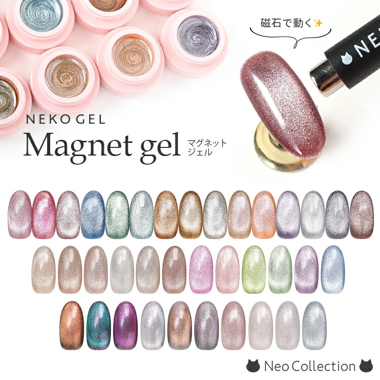 楽天市場】ネコジェル マグネットジェル全37色 内容量3g 安心の化粧品